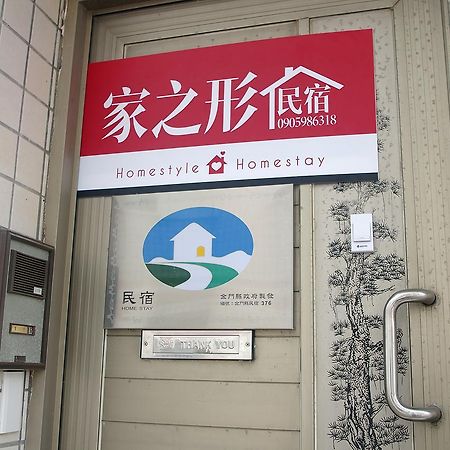 家之形民宿 金城 外观 照片