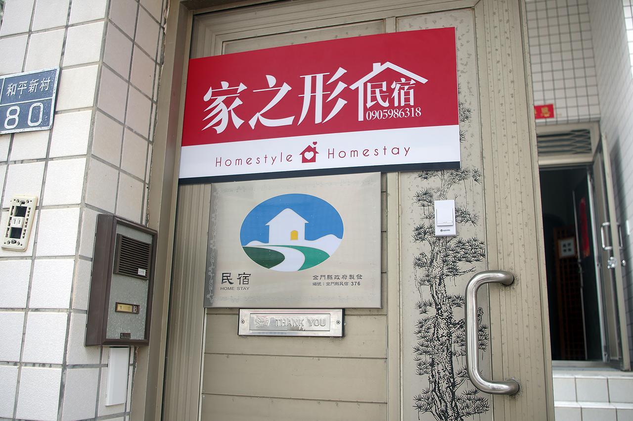 家之形民宿 金城 外观 照片